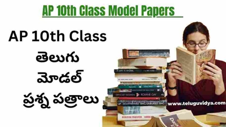 AP 10th Telugu Question Papers | SCC పబ్లిక్ పరీక్ష అన్ని సబ్జక్ట్స్ కు సంబంధించి మోడల్ పేపర్ 2024