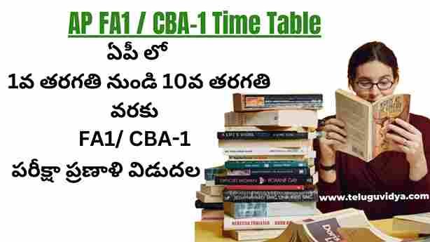 AP FA1 / CBA-1 Time Table Aug 27 నుండి 31 వరకు 2024 ఏపీ లో 1వ తరగతి నుండి 10వ తరగతి వరకు FA1 / CBA-1  పరీక్షలు ప్రారంభం