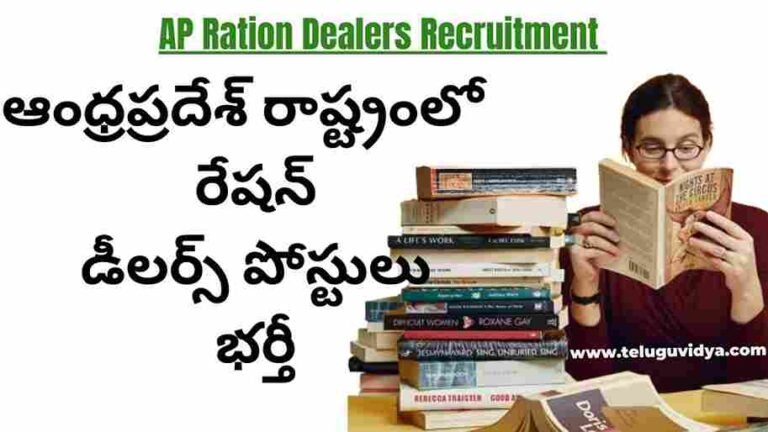 AP Ration Dealers Recruitment | రేషన్ డీలర్స్ పోస్టులు భర్తీ చేసేందుకు ఏపీ ప్రభుత్వం కసరత్తు