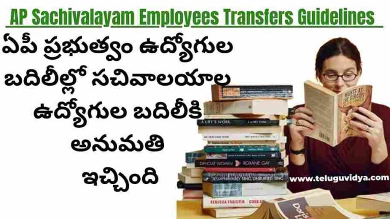 AP Sachivalayam Employees Transfers Guidelines 2024 ఏపీ ప్రభుత్వం తాజాగా జారీ చేసిన ఉద్యోగుల బదిలీల్లో సచివాలయాల ఉద్యోగుల బదిలీకి అనుమతి