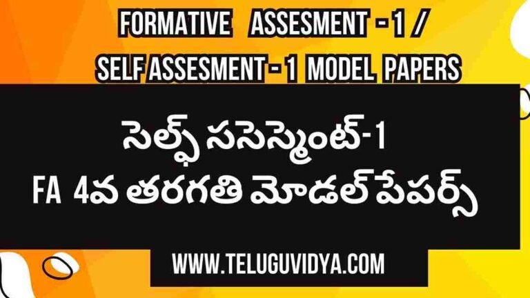 FA1 4th Class Model Papers | సెల్ఫ్ ససెస్మెంట్-1 FA -1 4వ తరగతి మోడల్ పేపర్స్ అన్ని సబ్జక్ట్స్ ఇక్కడ అందిస్తున్నాం