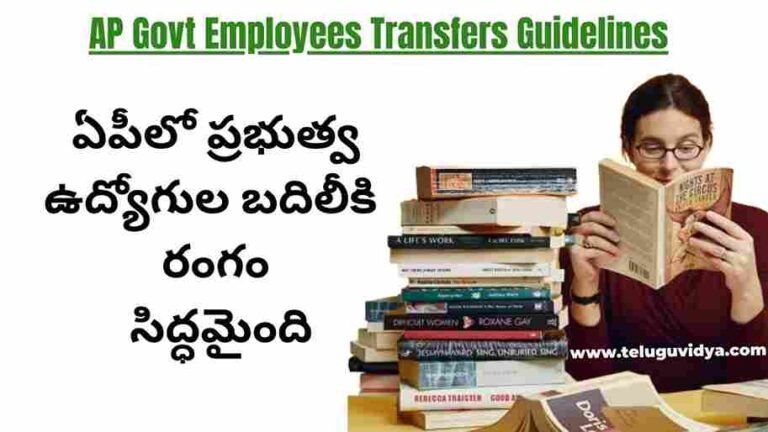 Govt Employees Transfers Guidelines in AP | ఆంధ్ర ప్రదేశ్ ఉద్యోగులకు జనరల్ ట్రాన్స్ఫర్లు గైడిలైన్స్, షెడ్యూల్ బదిలీలు మరియు పోస్టింగ్ ఆర్డర్లు 2024