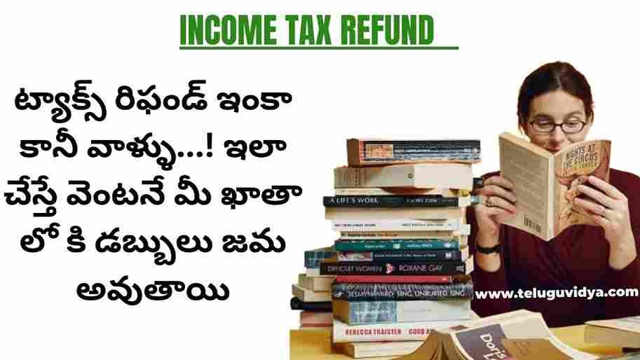 IT Refund 2024 | ట్యాక్స్ రిఫండ్ ఇంకా కానీ వాళ్ళు...! ఇలా చేస్తే వెంటనే మీ ఖాతా లో కి డబ్బులు జమ అవుతాయి