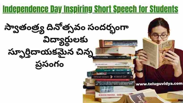 Independence Day Inspiring Short Speech for Students | స్వాతంత్ర్య దినోత్సవం సందర్భంగా విద్యార్థులకు స్ఫూర్తిదాయకమైన చిన్న ప్రసంగం 2024 (మాతృభాషలో)
