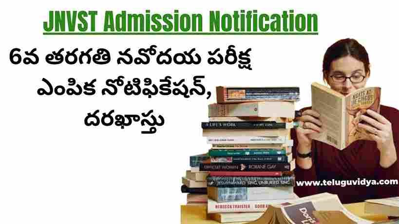 ఏపీ జవహర్ నవోదయ విద్యాలయ సమితి (NVS) ప్రతి సంవత్సరం 6వ మరియు 9 వ తరగతుల కు ప్రవేశాల కోసం జవహర్ నవోదయ విద్యాలయ సమితి ఎంపిక చేయడానికి దరఖాస్తులు చేసుకోవడానికి నోటిఫికేషన్ విడుదల చేసింది. JNVST Admission Notification