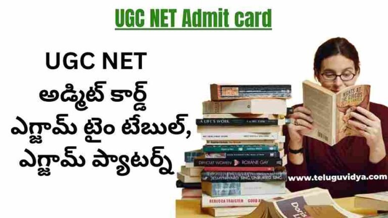 UGC NET Admit card | UGC NET అడ్మిట్ కార్డ్ 2024 ( విడుదల) ఎగ్జామ్ టైం టేబుల్, ఎగ్జామ్ ప్యాటర్న్