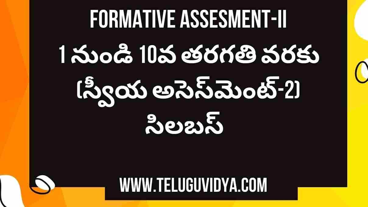 AP FA2 Self Assessment-2 Syllabus |1 నుండి 10వ తరగతి వరకు FA2 (స్వీయ అసెస్‌మెంట్-2) సిలబస్ 2024-25