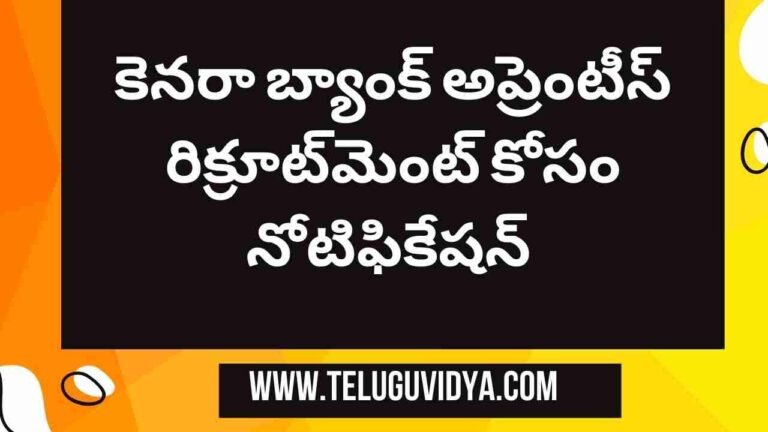 Canara Bank Apprentice Recruitment కెనరా బ్యాంక్ అప్రెంటీస్ రిక్రూట్‌మెంట్ కోసం నోటిఫికేషన్....! మొత్తం 3000 పోస్ట్‌లు, ఆన్‌లైన్‌లో దరఖాస్తు చేసుకోండి 21 సెప్టెంబర్ నుండి ప్రారంభం