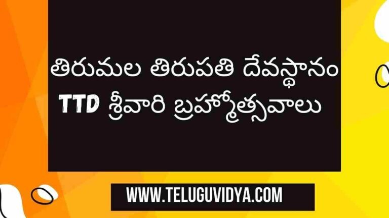 TTD శ్రీవారి బ్రహ్మోత్సవాలు 4 అక్టోబర్ 2024 (శుక్రవారం) నుండి - 12 అక్టోబర్ 2024 (శనివారం) వరకు జరుగుతాయి