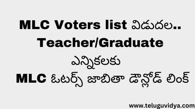 MLC Voters list విడుదల..మార్చి 2025 లో జరుగ బోయే TeacherGraduate ఎన్నికలకు పోలింగ్ స్టేషన్ ల వారీగా గ్రాడ్యుయేట్ MLC ఓటర్స్ జాబితా డౌన్లోడ్ లింక్