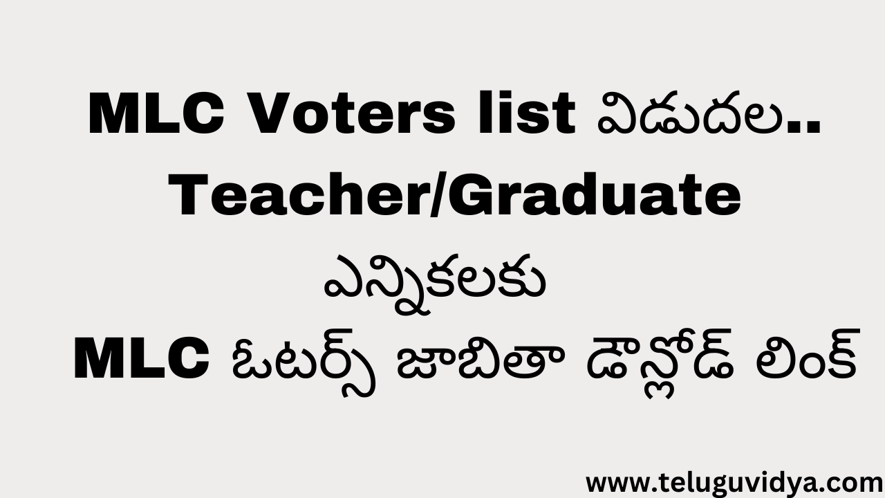 MLC Voters list విడుదల..మార్చి 2025 లో జరుగ బోయే TeacherGraduate ఎన్నికలకు పోలింగ్ స్టేషన్ ల వారీగా గ్రాడ్యుయేట్ MLC ఓటర్స్ జాబితా డౌన్లోడ్ లింక్