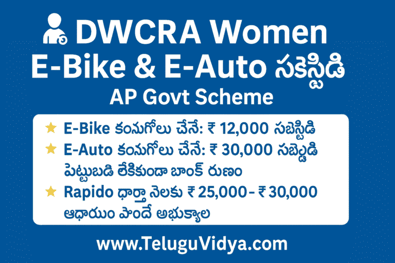 AP DWCRA WOMEN e-bike & e-auto subsidy 2025