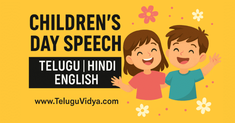 Children’s Day Speech 2025 in Telugu, Hindi, English – బాలల దినోత్సవం ప్రసంగం 14 Nov 2025