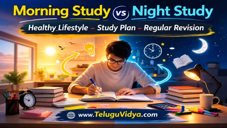 Morning Study vs Night Study – విద్యార్థులకు ఏది మంచిది Complete Study Guide