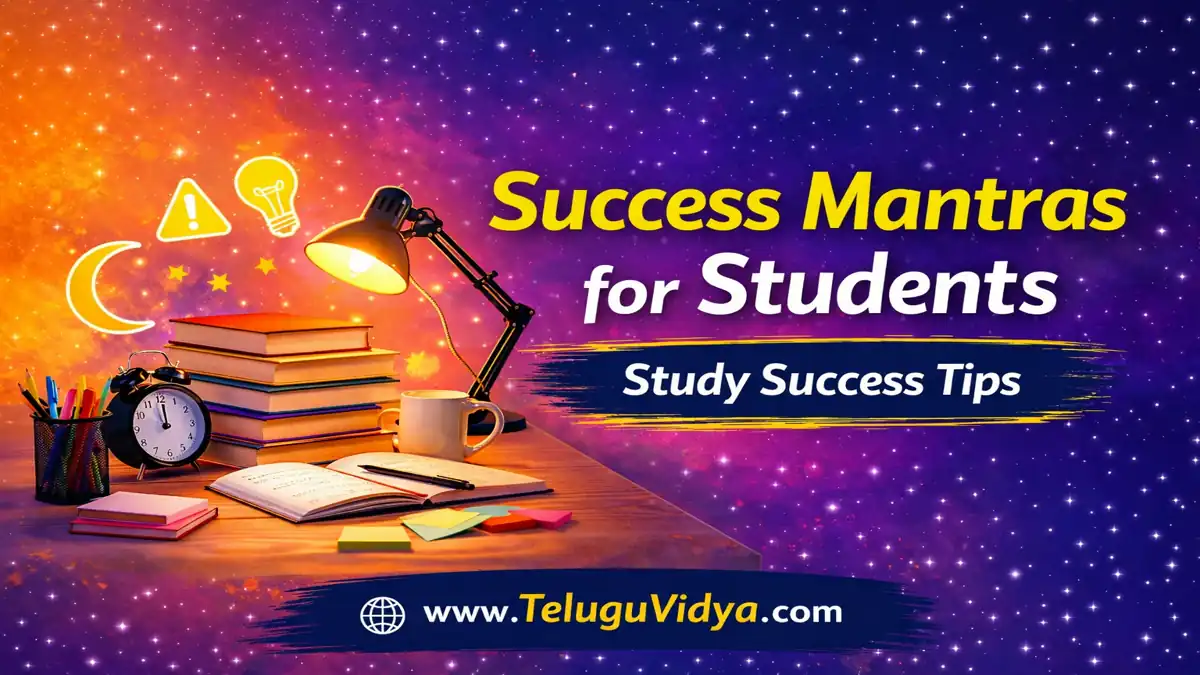 Success Mantras for Students 2026 – టెన్త్, ఇంటర్ పరీక్షల్లో టాపర్లుగా నిలవడానికి స్టడీ సూత్రాలు